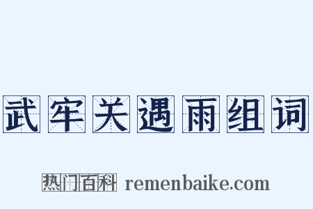 武牢关遇雨组词是什么意思的图片